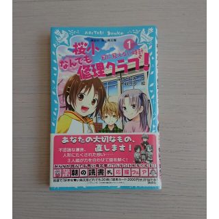 桜小なんでも修理クラブ！ １(絵本/児童書)