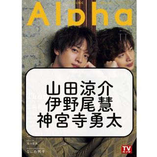 山田涼介 伊野尾慧 神宮寺勇太 切り抜き TVガイドAlpha TT(アート/エンタメ/ホビー)