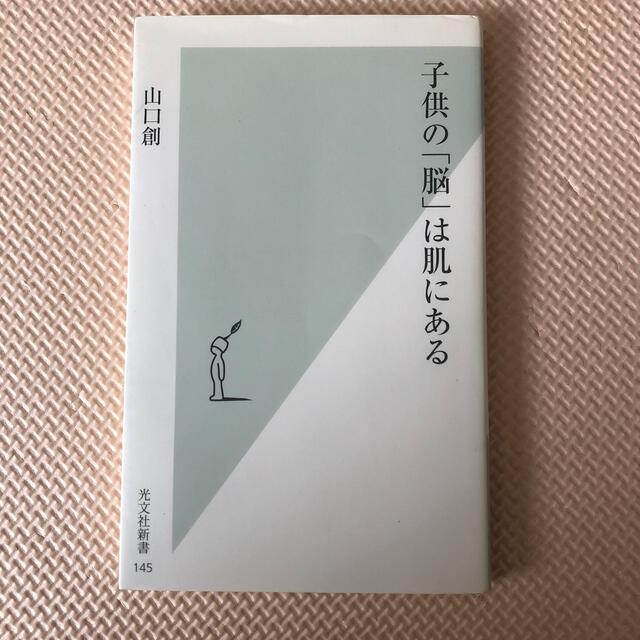 子供の「脳」は肌にある エンタメ/ホビーの本(文学/小説)の商品写真