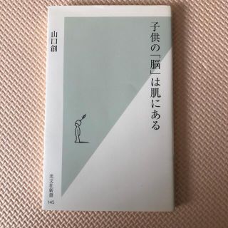 子供の「脳」は肌にある(文学/小説)