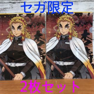 鬼滅の刃　クリアファイル　2枚 セガ限定　煉獄　杏寿郎 れんごく　(クリアファイル)