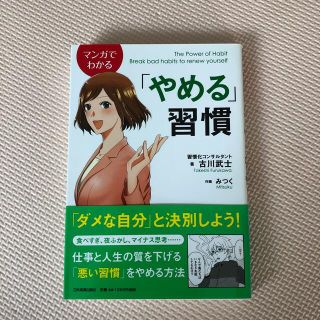 マンガでわかる「やめる」習慣(ビジネス/経済)