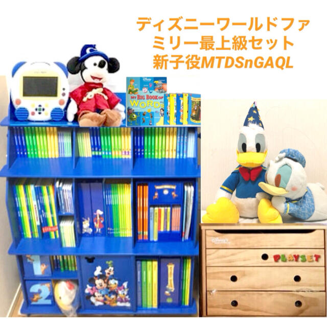 【美品】ディズニー英語　MTDSGAQL 最上級フルセット