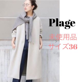 プラージュ(Plage)の【未使用品】プラージュ Plage スポンジリバーコート グレージュ 36 S(ロングコート)