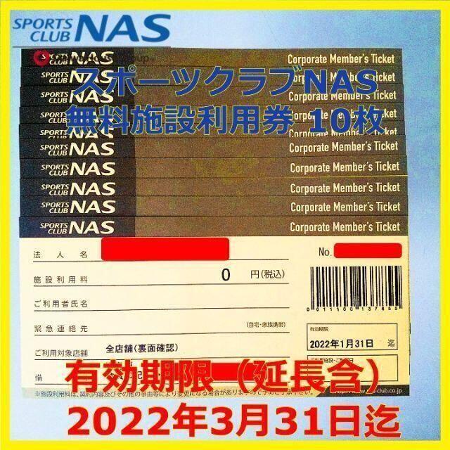 いでござい 10枚スポーツクラブ NAS 施設利用券 有効期限2022/3/31の