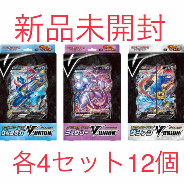 最安値！新品未開封！　V-UNION 3種×4セット ポケモンカードエンタメ/ホビー