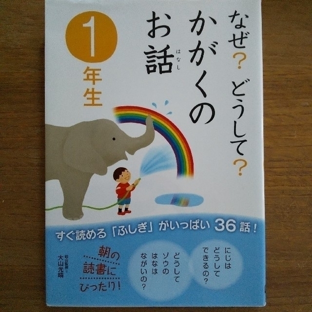 学研(ガッケン)の本☆１年生  かがくのお話 エンタメ/ホビーの本(絵本/児童書)の商品写真