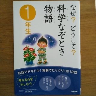 ガッケン(学研)の本☆１年生  科学なぞとき物語(絵本/児童書)