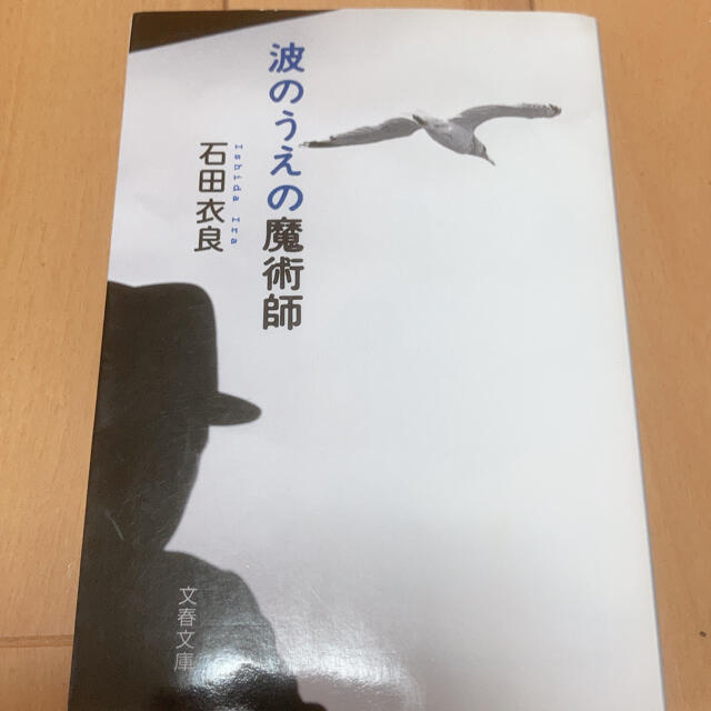 波のうえの魔術師 石田衣良 株 FX 投資 証券 相場 取引所 エンタメ/ホビーの本(ビジネス/経済)の商品写真