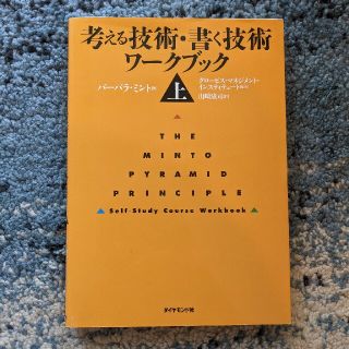 ryo20037様　考える技術・書く技術ワ－クブック 上下セット(ビジネス/経済)