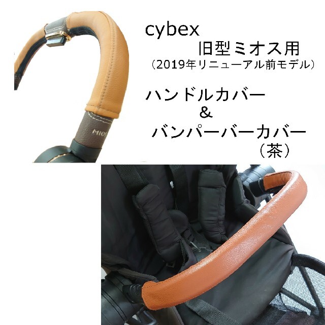 40 cybex 旧型ミオス用 ハンドルカバー＆バンパーバーカバー　セット