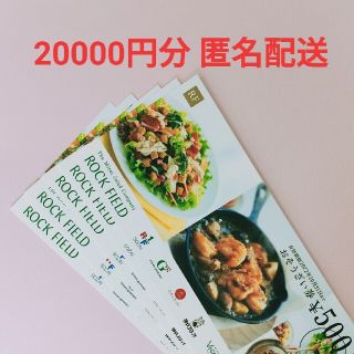 最新 ロックフィールド 株主優待 おそうざい券 20000円分(ショッピング)