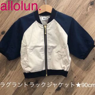 エフオーキッズ(F.O.KIDS)の【新品未使用】allolun.★ラグラントラックジャケット　90(ジャケット/上着)