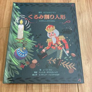 （専用）くるみ割り人形　仕掛け絵本(絵本/児童書)