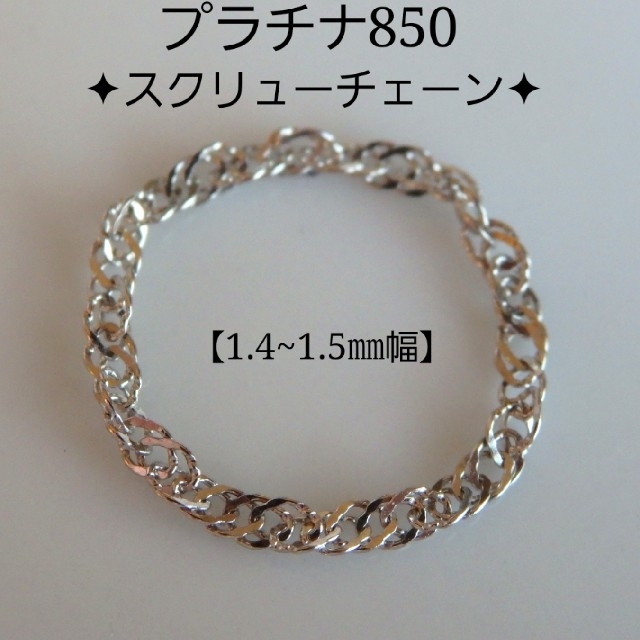 ちな様専用　プラチナリング　スクリューチェーン　pt850 指輪 ハンドメイドのアクセサリー(リング)の商品写真