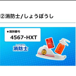 マクドナルド(マクドナルド)のハッピーセット なりきりプロキット 消防士 しょうぼうし 4567-HXT(キャラクターグッズ)