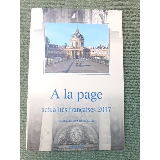 時事フランス語 ２０１７年度版(語学/参考書)