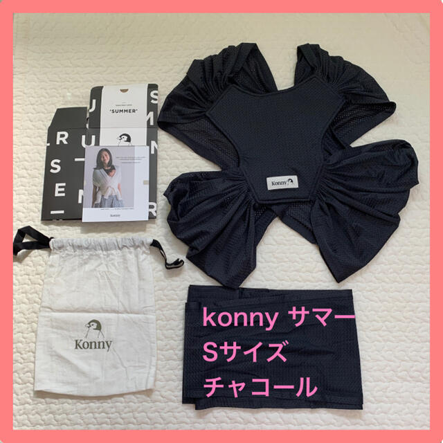 Konny コニー 抱っこ紐 サマー Sサイズ　【試着のみ】