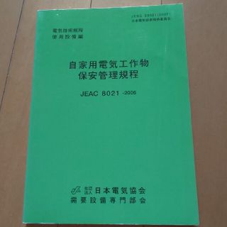 自家用電気工作物保安管理規程 ＪＥＡＣ　８０２１－２００６電気技術規定使用設備編(その他)