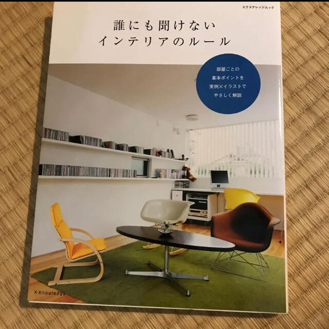 誰にも聞けないインテリアのルール 憧れのキッチン、リビングをつくる 部屋ごとの… エンタメ/ホビーの本(住まい/暮らし/子育て)の商品写真