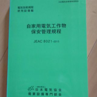 自家用電気工作物保安管理規程 電気技術規程使用設備編 第２版(科学/技術)