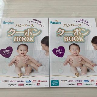 パンパース　クーポンBOOK 2冊(ショッピング)