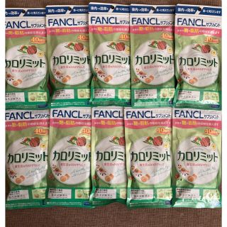 ファンケル(FANCL)のFANCL ファンケル カロリミット　40回分×10袋(ダイエット食品)