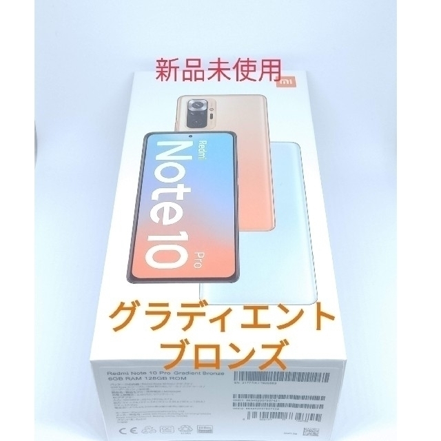 [新品未使用] Xiaomi Redmi Note 10 Pro ブロンズ