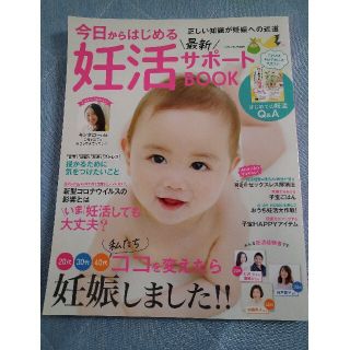 今日からはじめる最新妊活サポートＢＯＯＫ ２０代３０代４０代私たちココを変えたら(結婚/出産/子育て)