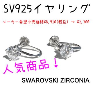 スワロフスキー(SWAROVSKI)のスターリング シルバー スワロフスキー CZ ソリティア イヤリング *未使用(イヤリング)