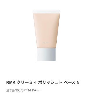 アールエムケー(RMK)のRMK クリーミィ ポリッシュト ベース N 01アイボリー(化粧下地)