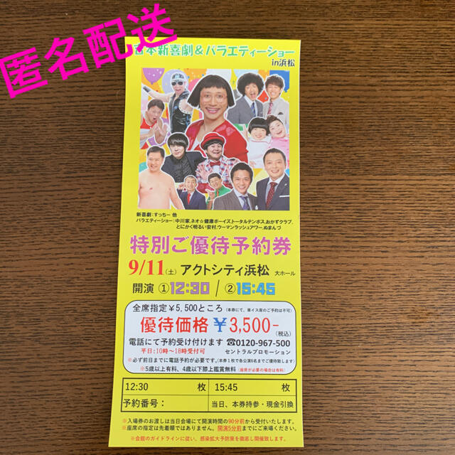 吉本新喜劇＆バラエティーショーin浜松　優待券 チケットの演劇/芸能(お笑い)の商品写真