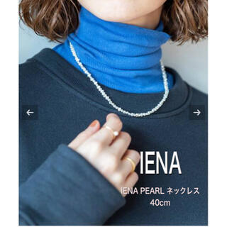 イエナ(IENA)の新品♦︎ IENA 《追加2》IENA PEARL ネックレス 40cm◆(ネックレス)