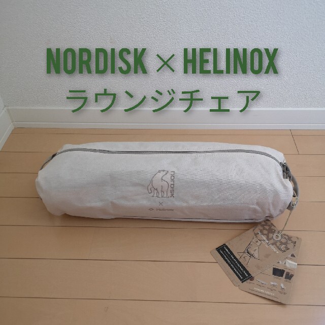 Nordisk X Helinox Lounge Chair　ラウンジチェア