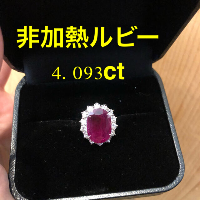 天然ルビーリング　ノーヒート非加熱特大ルビー4.093ct