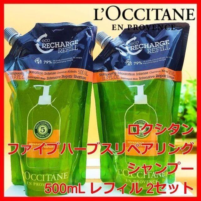 ロクシタン ファイブハーブス シャンプー　500ml 2本