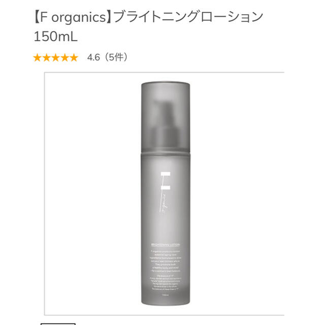 F organics(エッフェオーガニック)の新品未使用エッフェオーガニックブライトニングローション　 コスメ/美容のスキンケア/基礎化粧品(化粧水/ローション)の商品写真