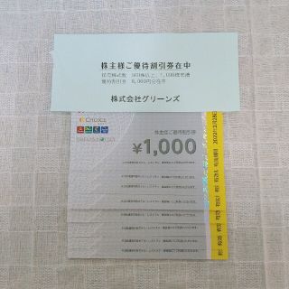 ホテルグリーンズ 優待券 8000円分 2022年2月28日まで(宿泊券)