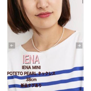 イエナ(IENA)の新品IENA IENA MINI POTETO PEARL ネックレス 38cm(ネックレス)