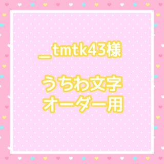 ＿tmtk43様  うちわ文字オーダー用(アイドルグッズ)