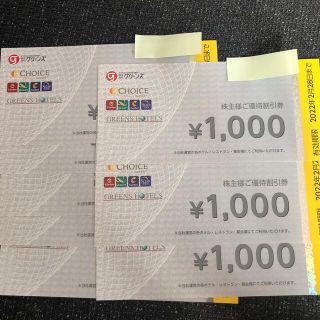 グリーンズ 株主優待 8000円分(宿泊券)