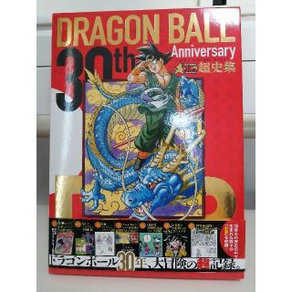 ドラゴンボール(ドラゴンボール)の３０ｔｈ　Ａｎｎｉｖｅｒｓａｒｙドラゴンボ－ル超史集 ＳＵＰＥＲ　ＨＩＳＴＯＲＹ(その他)