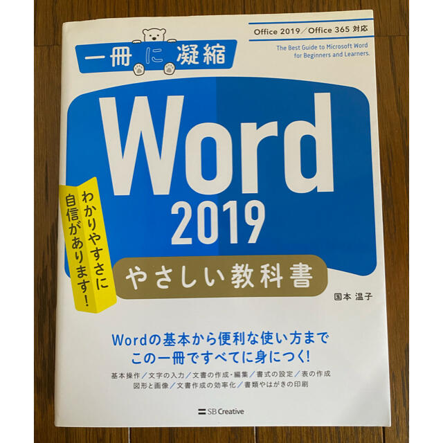 Microsoft(マイクロソフト)のWord2019 やさしい教科書 Office2019/Office365対応 エンタメ/ホビーの本(コンピュータ/IT)の商品写真