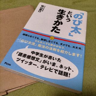 「のび太」という生きかた 頑張らない。無理しない。(ビジネス/経済)