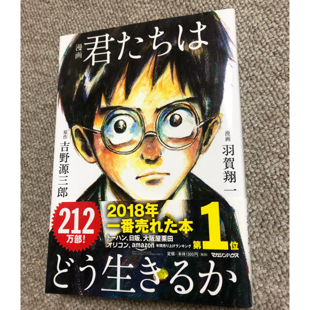 マガジンハウス(マガジンハウス)の君たちはどう生きるか(新品.未使用) エンタメ/ホビーの漫画(少年漫画)の商品写真