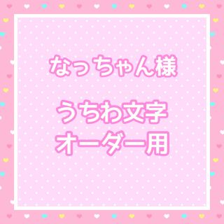 なっちゃん様  うちわ文字オーダー用(アイドルグッズ)