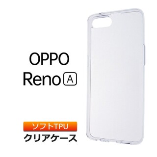 OPPO Reno A ソフトケースカバー クリアケース 透明 無地(モバイルケース/カバー)