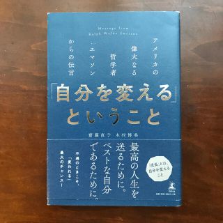 「自分を変える」ということ アメリカの偉大なる哲学者エマソンからの伝言(ビジネス/経済)