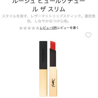 イヴサンローランボーテ(Yves Saint Laurent Beaute)のYSL イブサンローラン リップ(口紅)