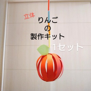 りんごの製作キット　1セット 秋　季節　製作　立体　壁飾り　紐通し　指先運動(各種パーツ)